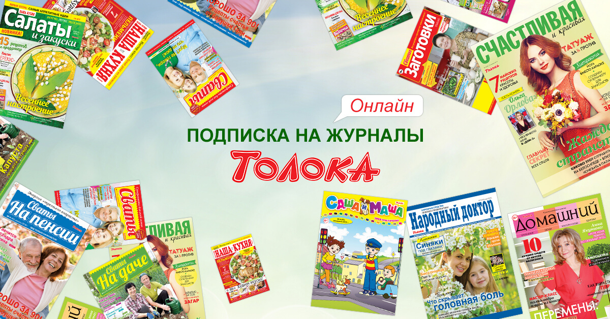 Подписка на журналы. Подписка на журнал. Журналы по подписке. Толока подписка на журналы. Толока издания подписные.